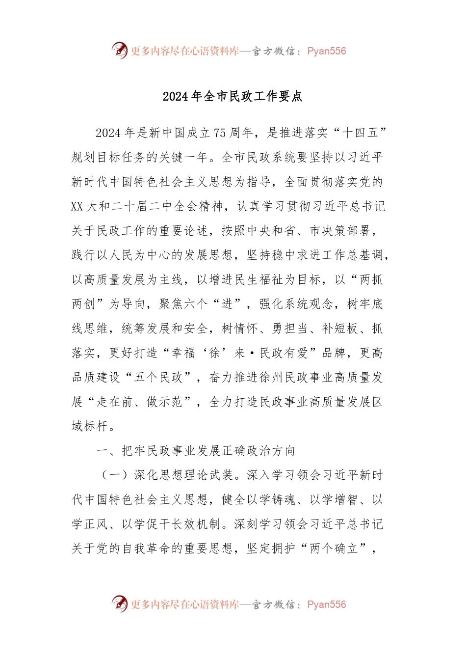 2024年全市民政工作要点.docx_第1页