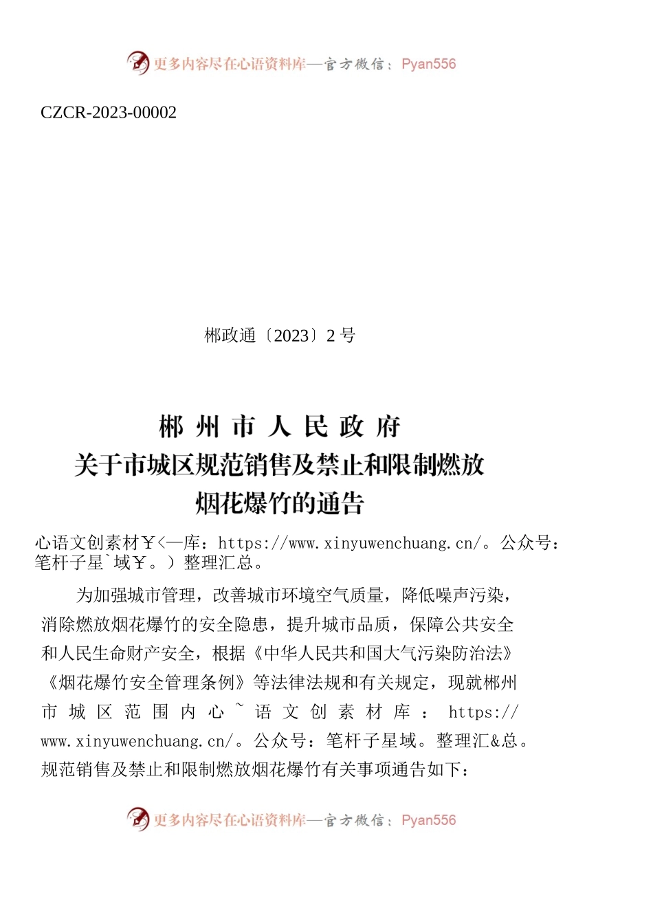 XX市人民政府关于市城区规范销售及禁止和限制燃放烟花爆竹的通告.docx_第1页