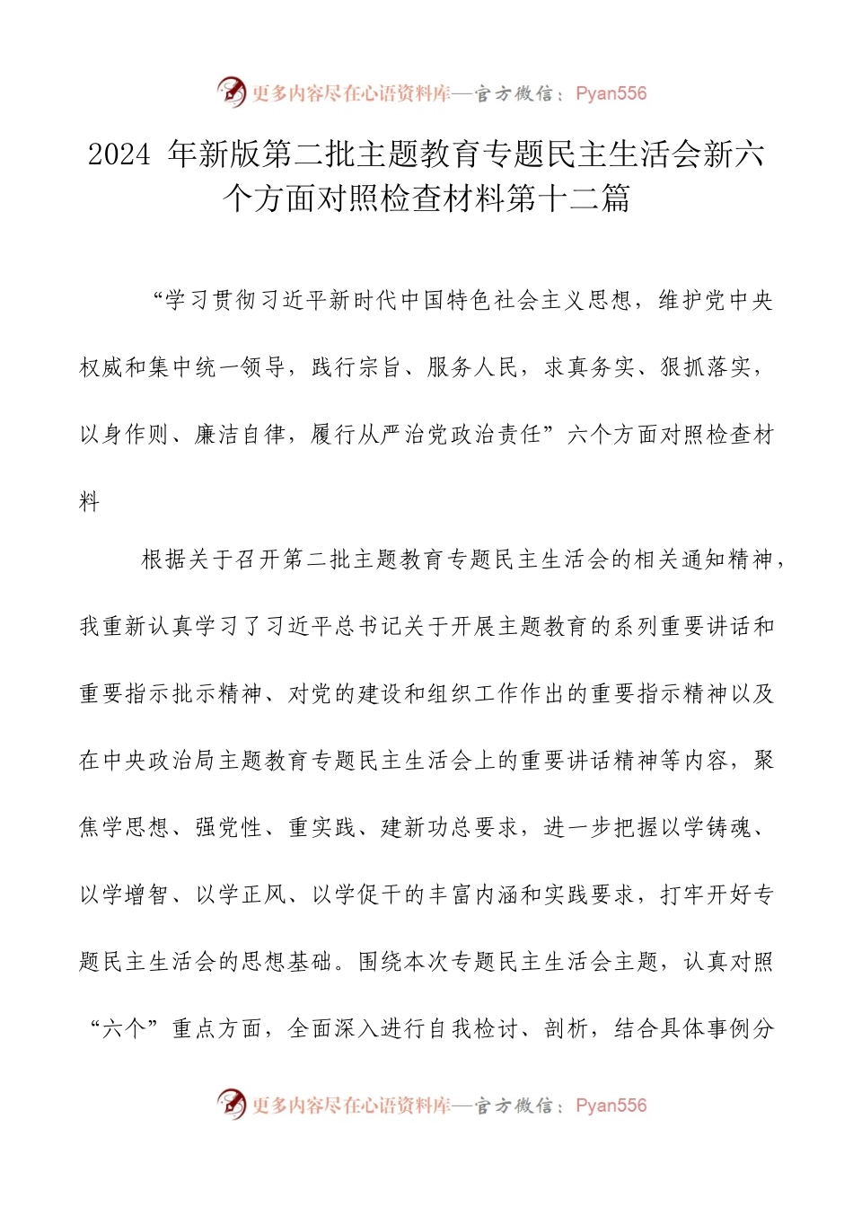 2024年新版第二批主题教育专题民主生活会新六个方面对照检查材料第十二篇.docx_第1页