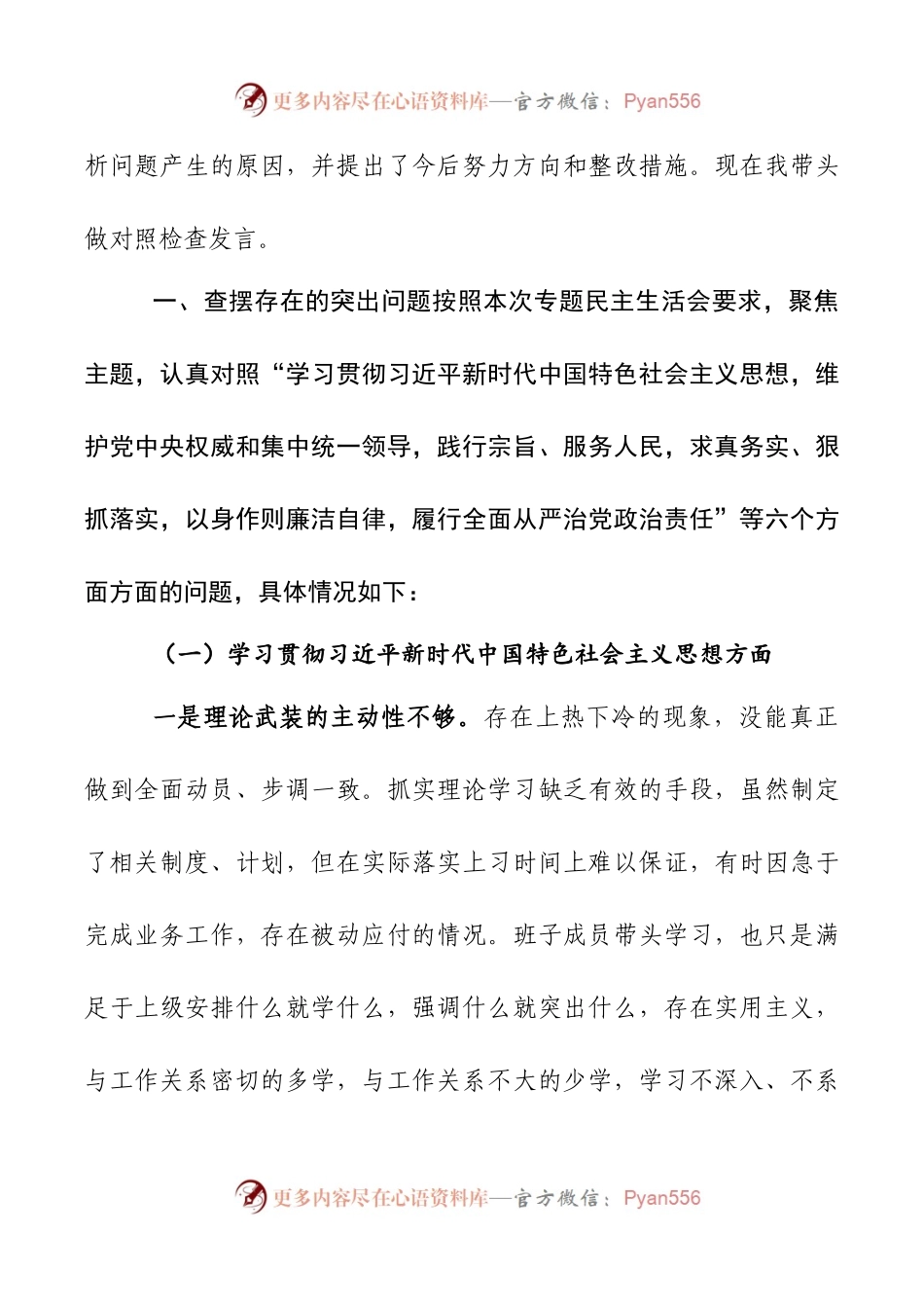 2024年新版第二批主题教育专题民主生活会新六个方面对照检查材料第十二篇.docx_第2页