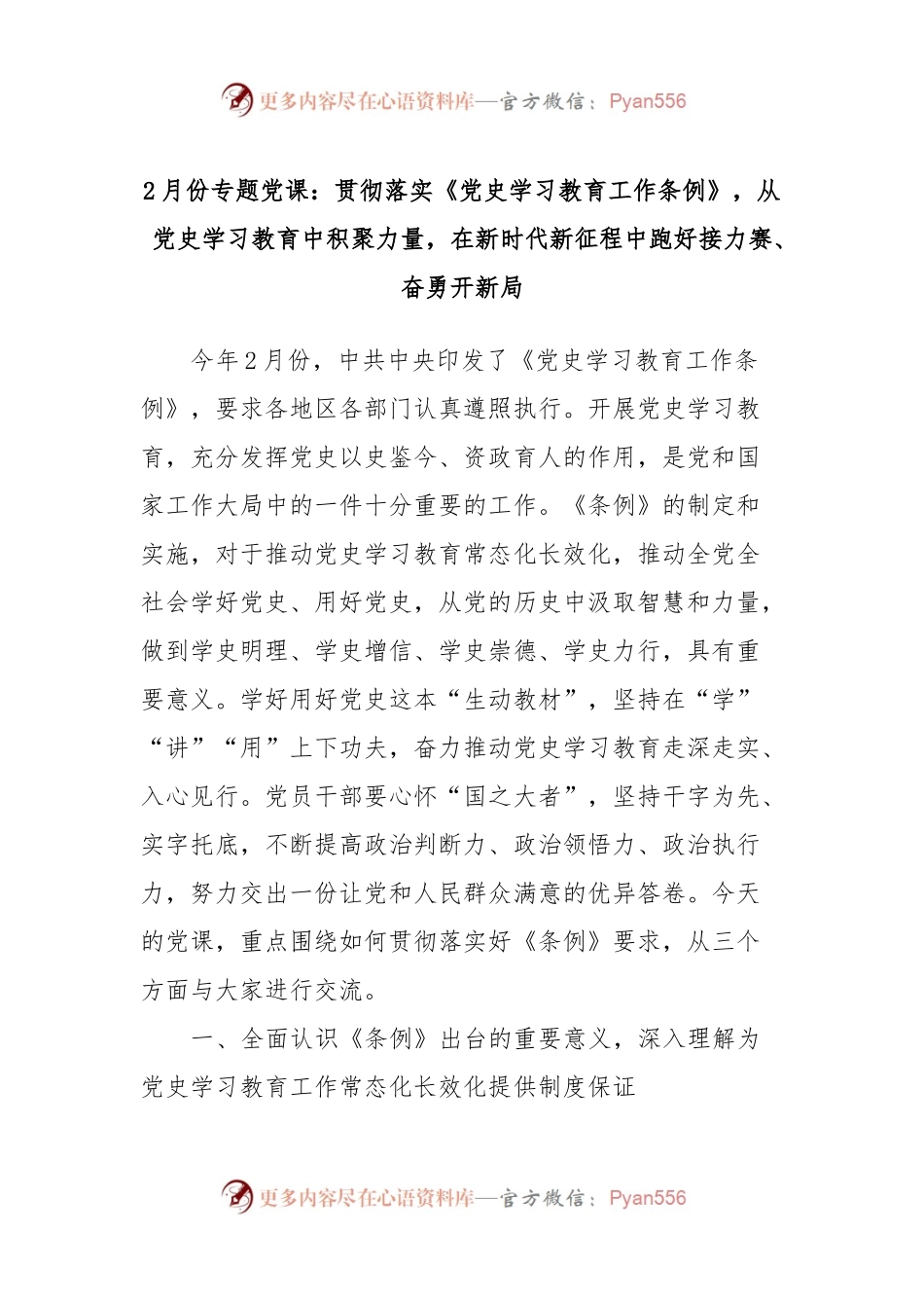 2月份专题党课：贯彻落实《党史学习教育工作条例》，从党史学习教育中积聚力量，在新时代新征程中跑好接力赛、奋勇开新局.docx_第1页