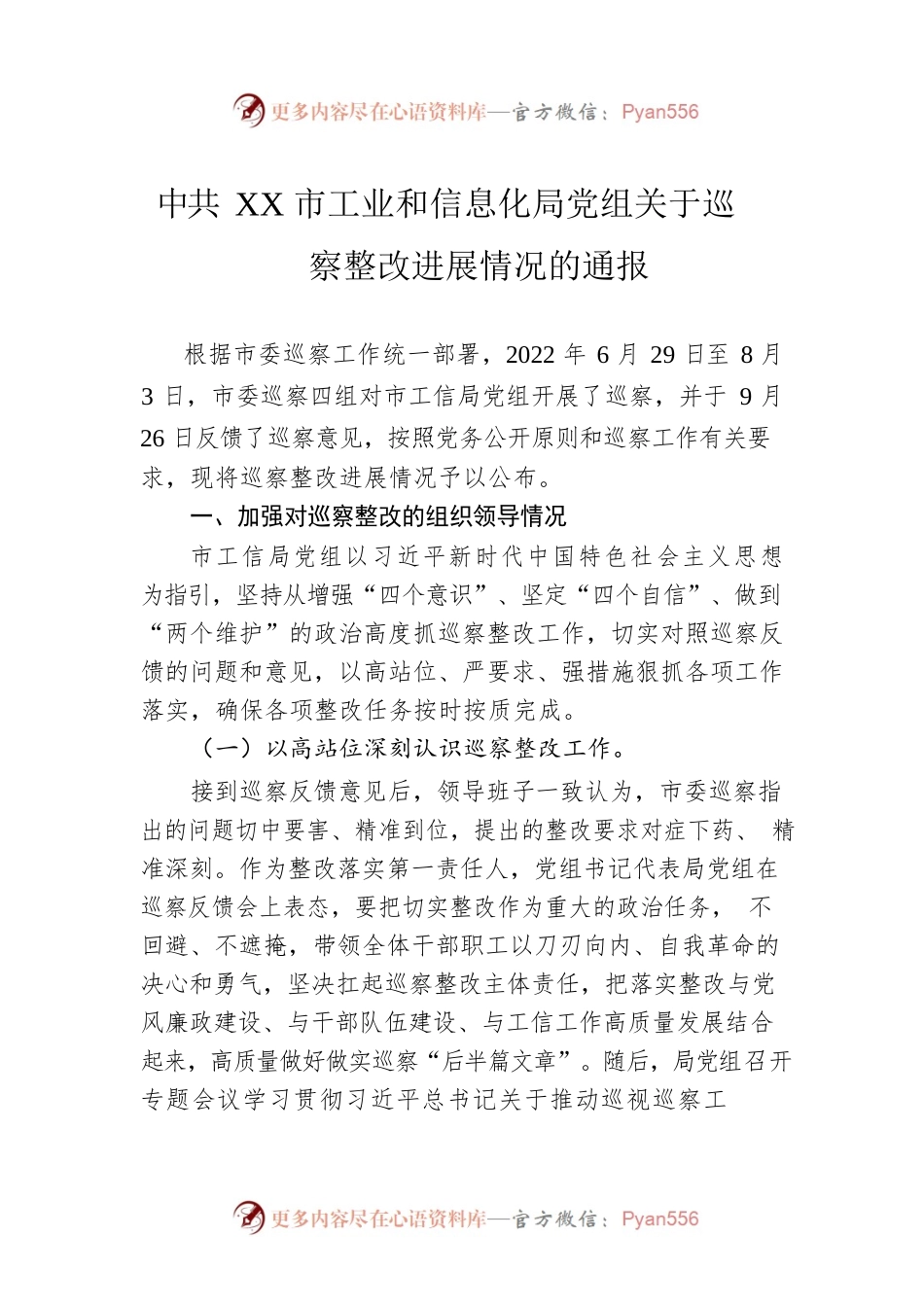 XX市工业和信息化局党组关于巡察整改进展情况的通报（20230217）.docx_第1页