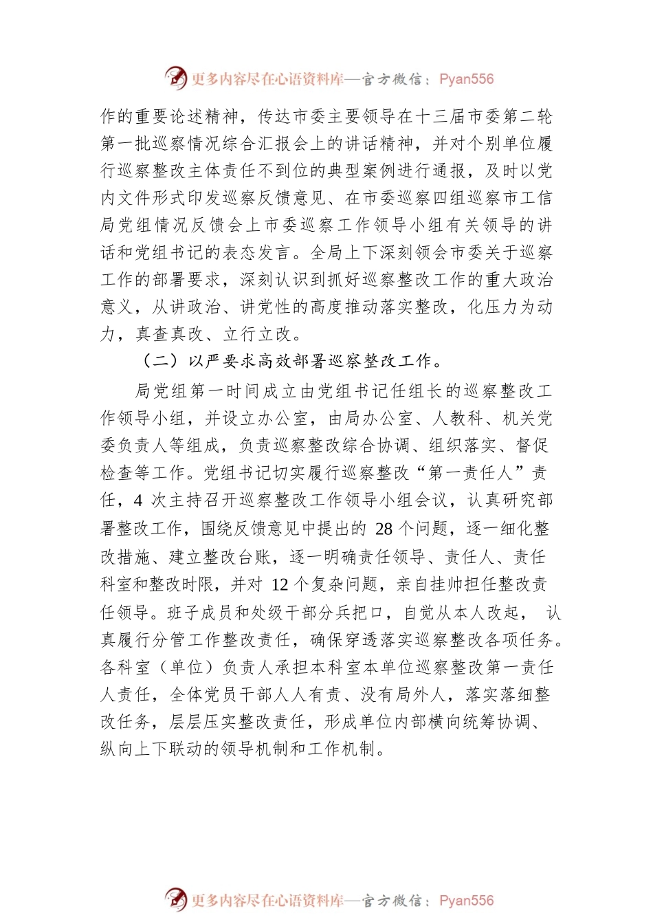 XX市工业和信息化局党组关于巡察整改进展情况的通报（20230217）.docx_第2页