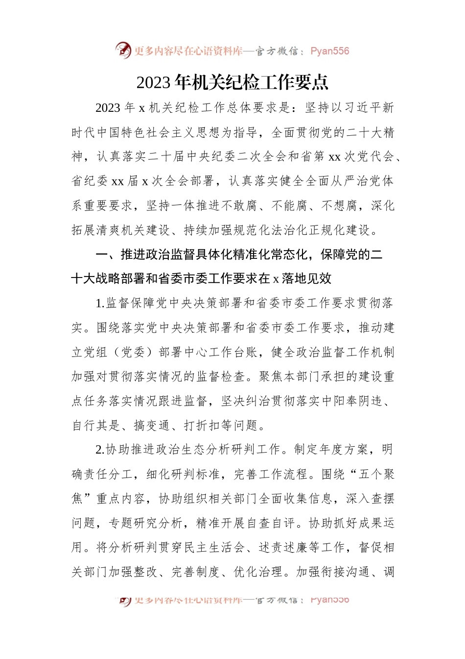 2023年机关纪检工作要点.docx_第1页