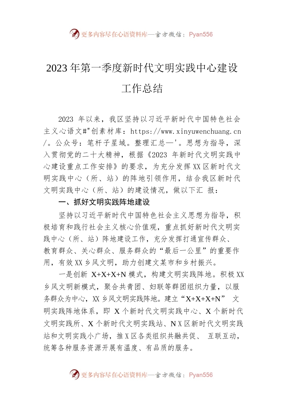 2023年第一季度新时代文明实践中心建设工作总结.docx_第1页