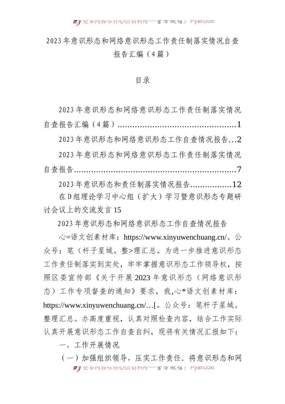 2023年意识形态和网络意识形态工作责任制落实情况自查报告汇编（4篇）.docx_第1页