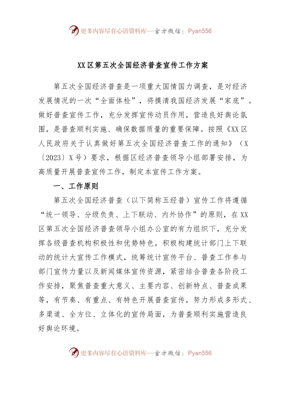 XX区第五次全国经济普查宣传工作方案.docx_第1页