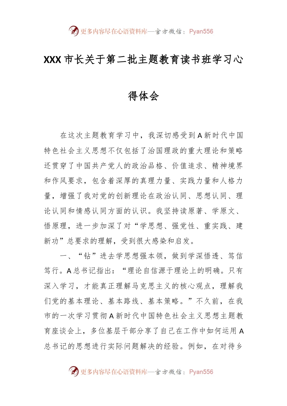 XXX市长关于第二批主题教育读书班学习心得体会.docx_第1页