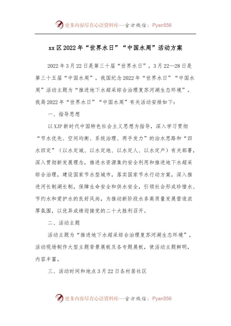 xx区2022年“世界水日”“中国水周”活动方案.docx_第1页