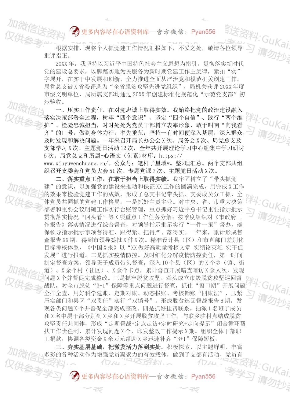 XX市X局党总支书记抓党建述职报告（1）.docx_第1页