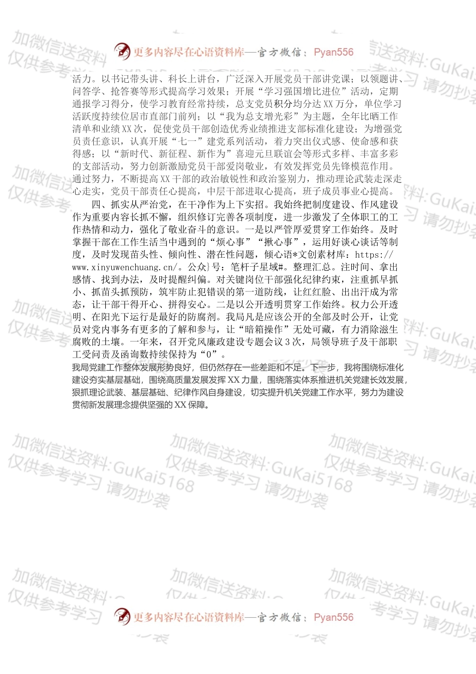 XX市X局党总支书记抓党建述职报告（1）.docx_第2页