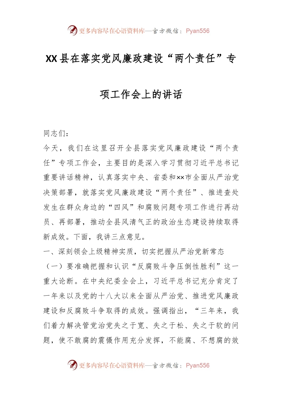 XX县在落实党风廉政建设“两个责任”专项工作会上的讲话.docx_第1页