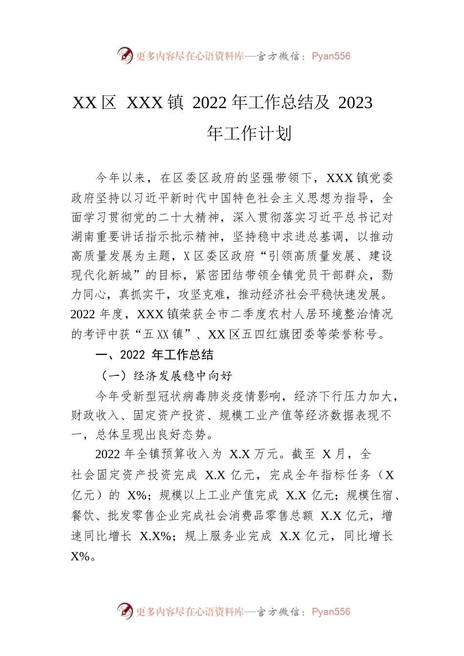 XX区XX镇2022年工作总结及2023年工作计划.docx_第1页
