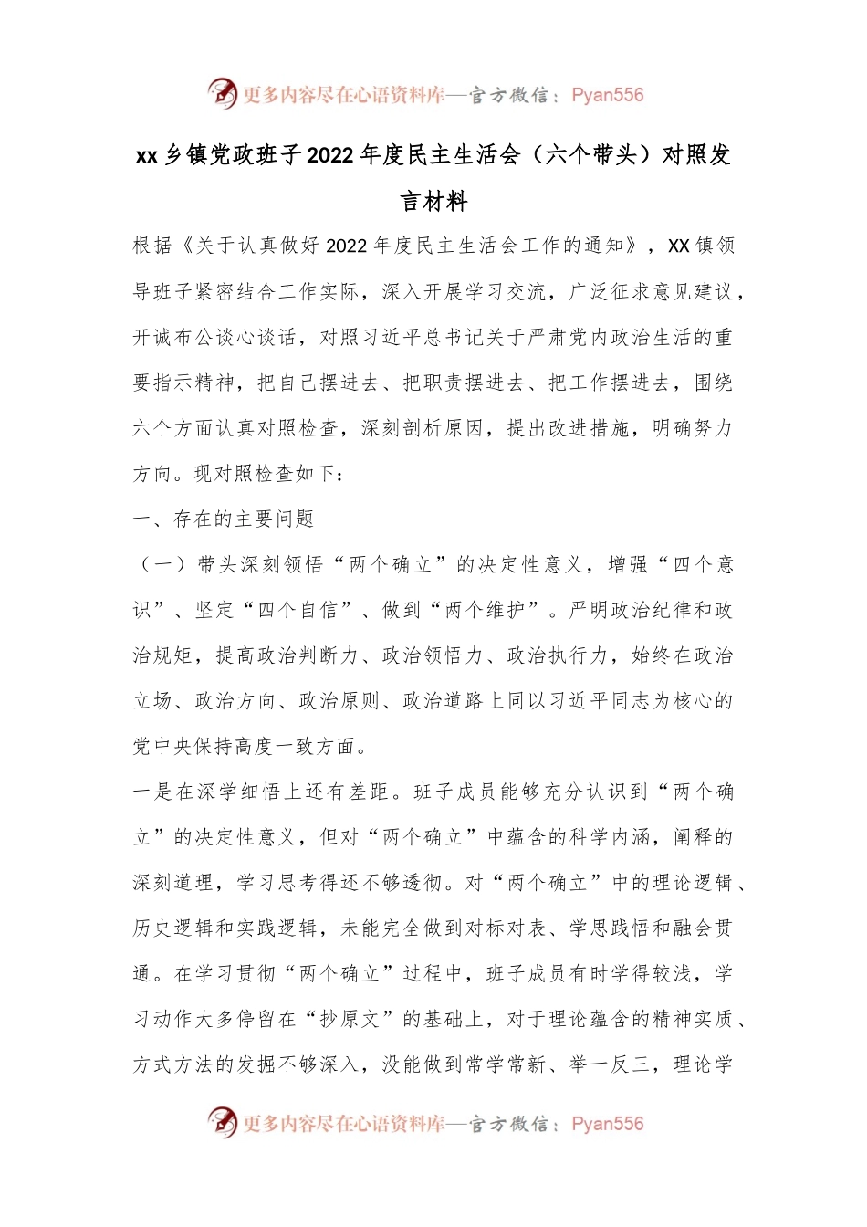 xx乡镇党政班子2022年度民主生活会（六个带头）对照发言材料.docx_第1页