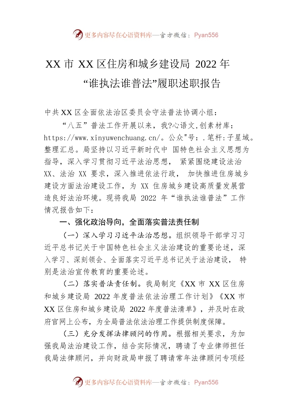 XX市XX区住房和城乡建设局2022年“谁执法谁普法”履职述职报告（20220920）.docx_第1页