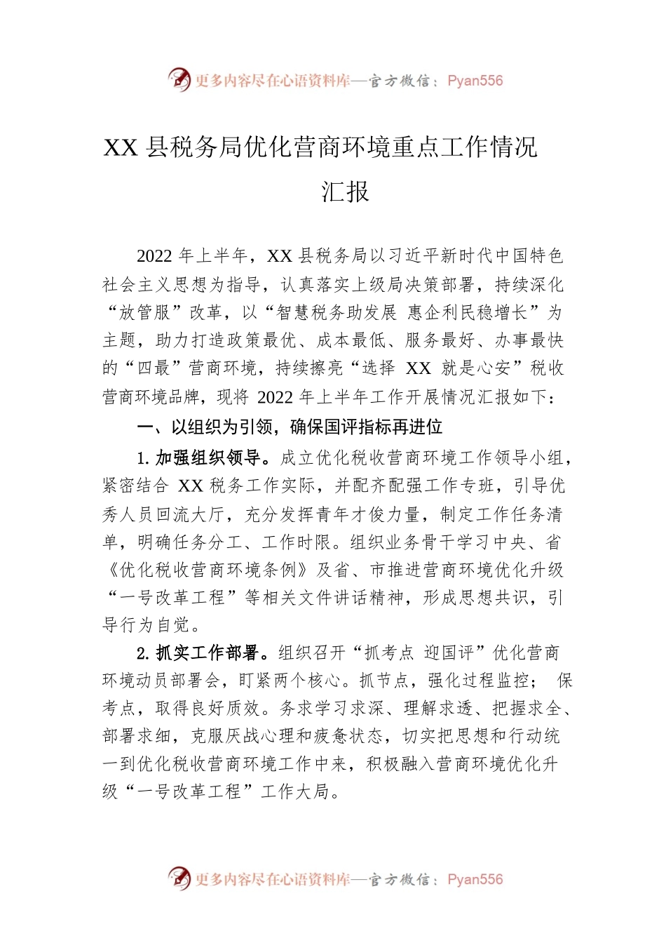XX县税务局优化营商环境重点工作情况汇报.docx_第1页