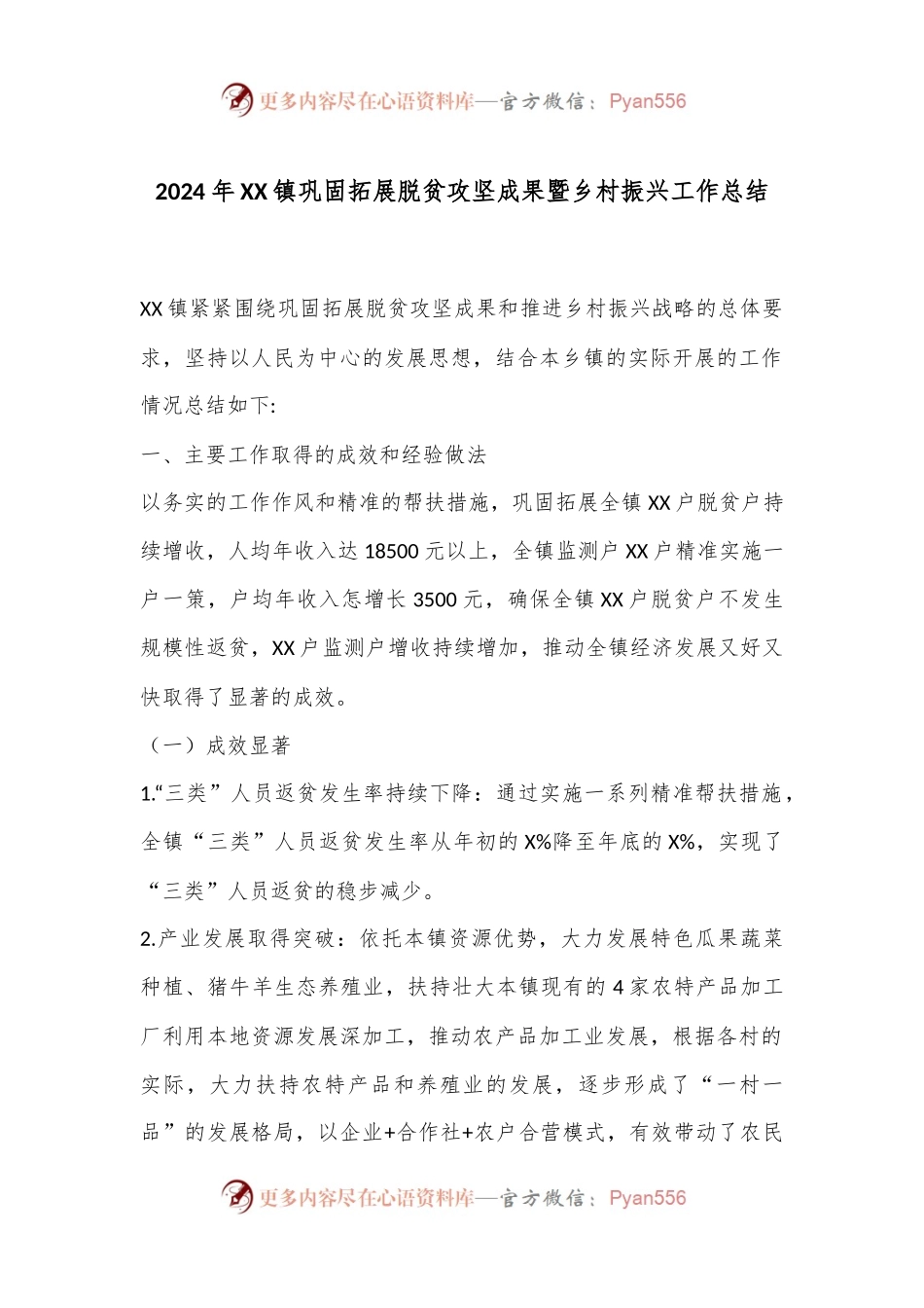 2024年XX镇巩固拓展脱贫攻坚成果暨乡村振兴工作总结.docx_第1页