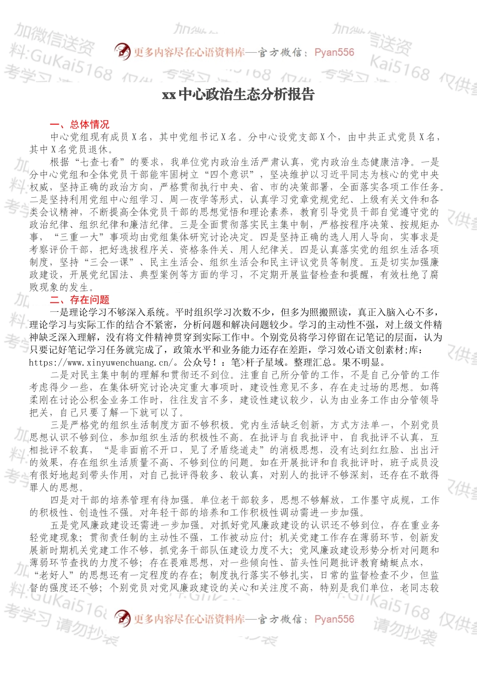 xx中心政治生态分析报告.docx_第1页