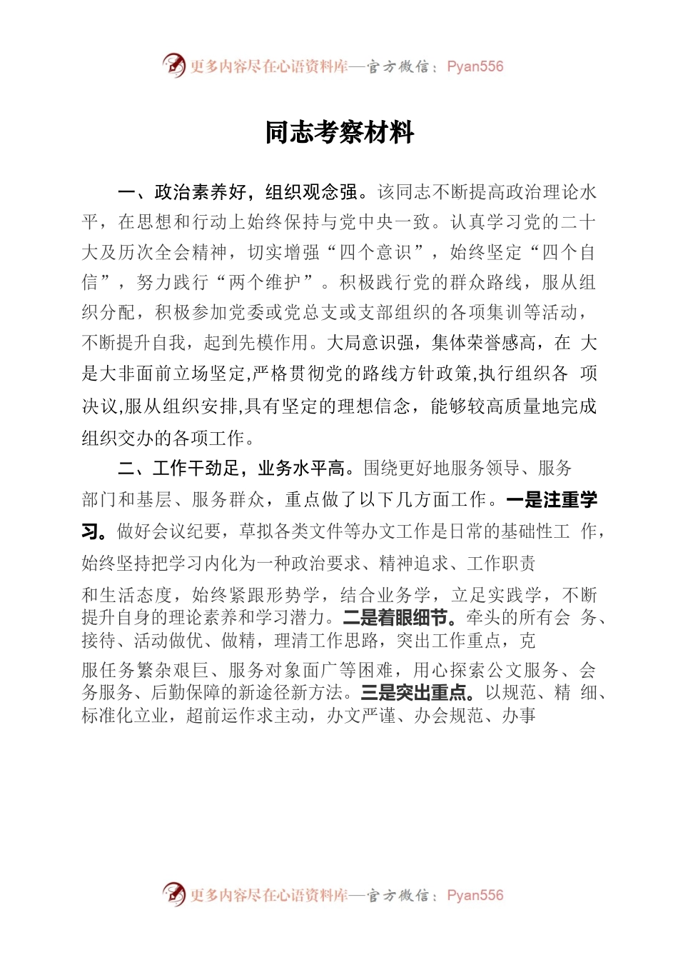 XX同志考察材料2.docx_第1页