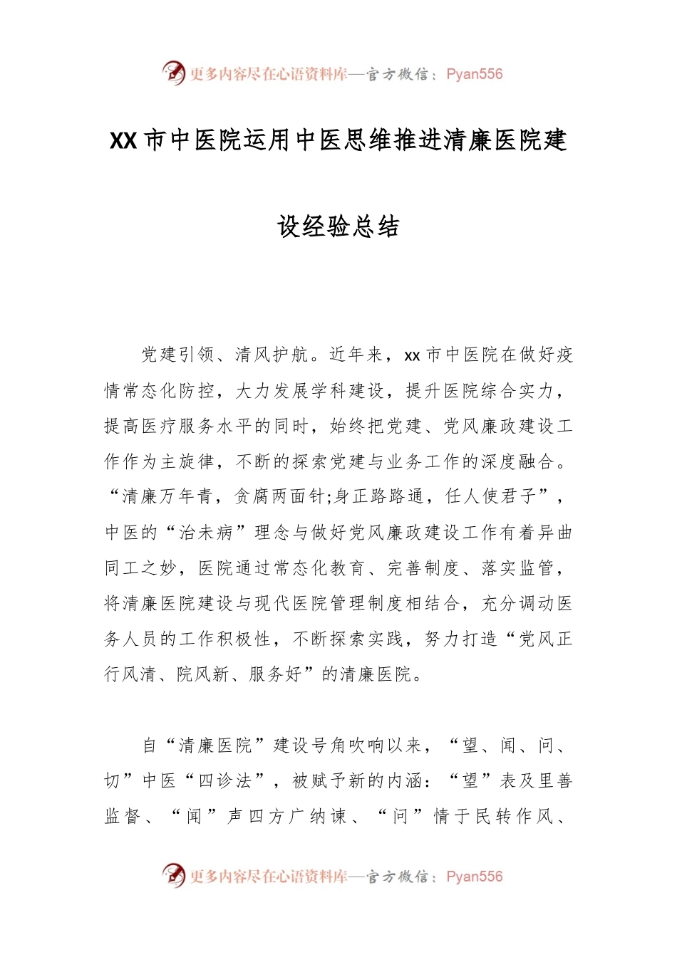 XX市中医院运用中医思维推进清廉医院建设经验总结.docx_第1页