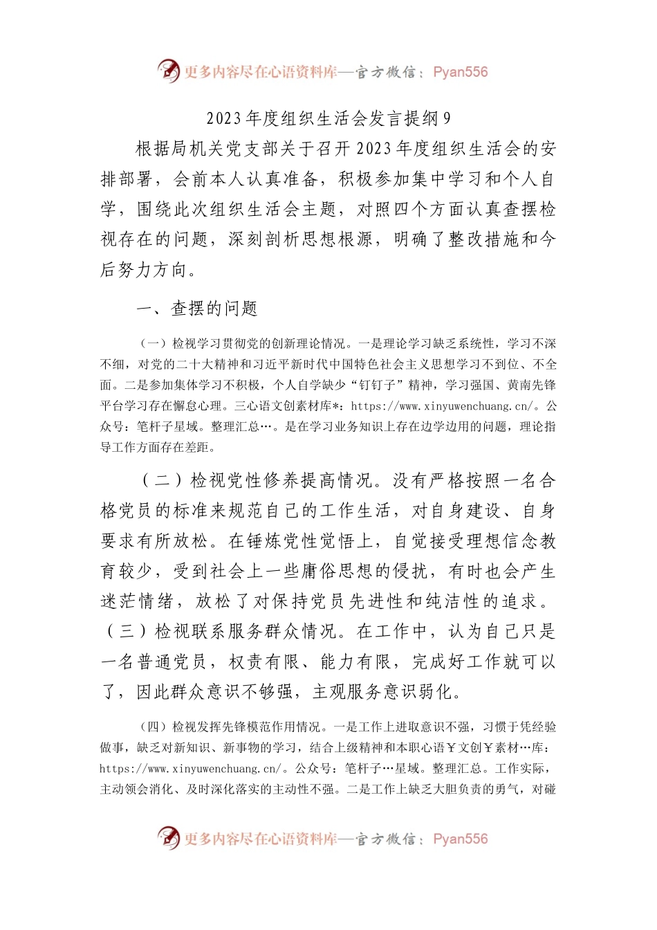 2023年度组织生活会发言提纲9.docx_第1页