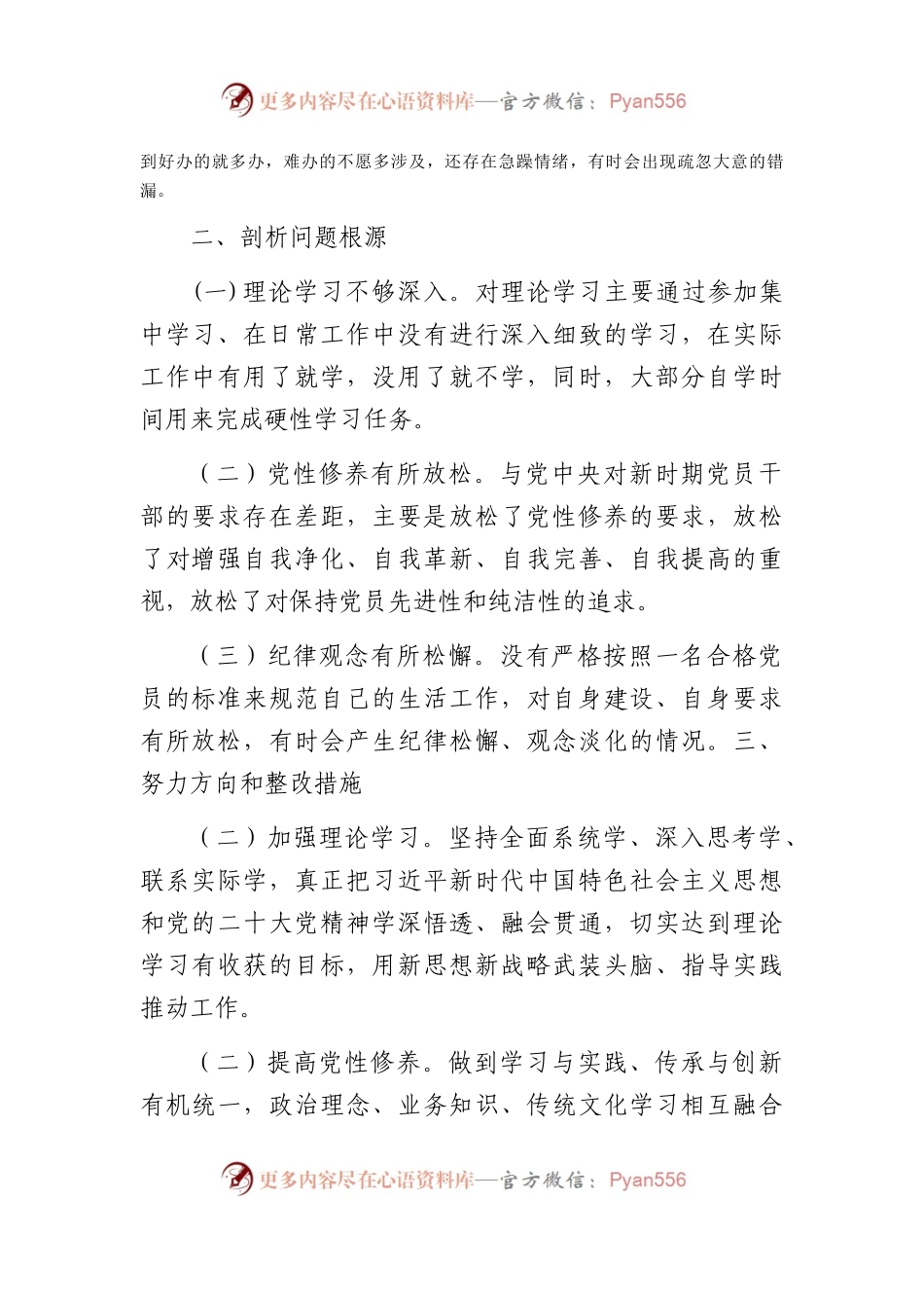 2023年度组织生活会发言提纲9.docx_第2页