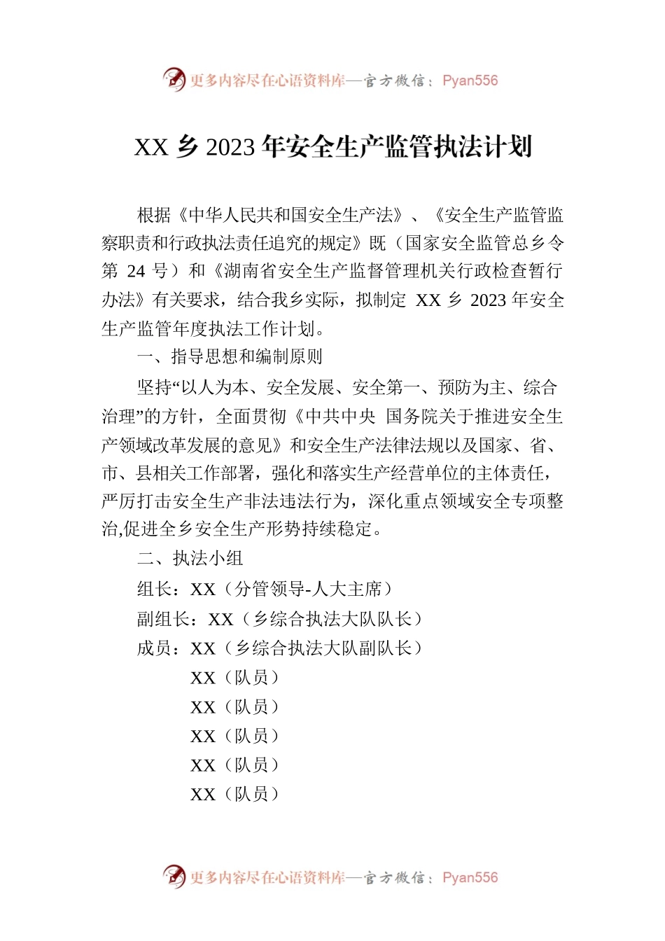 XX乡2023年安全生产监管执法计划.docx_第1页