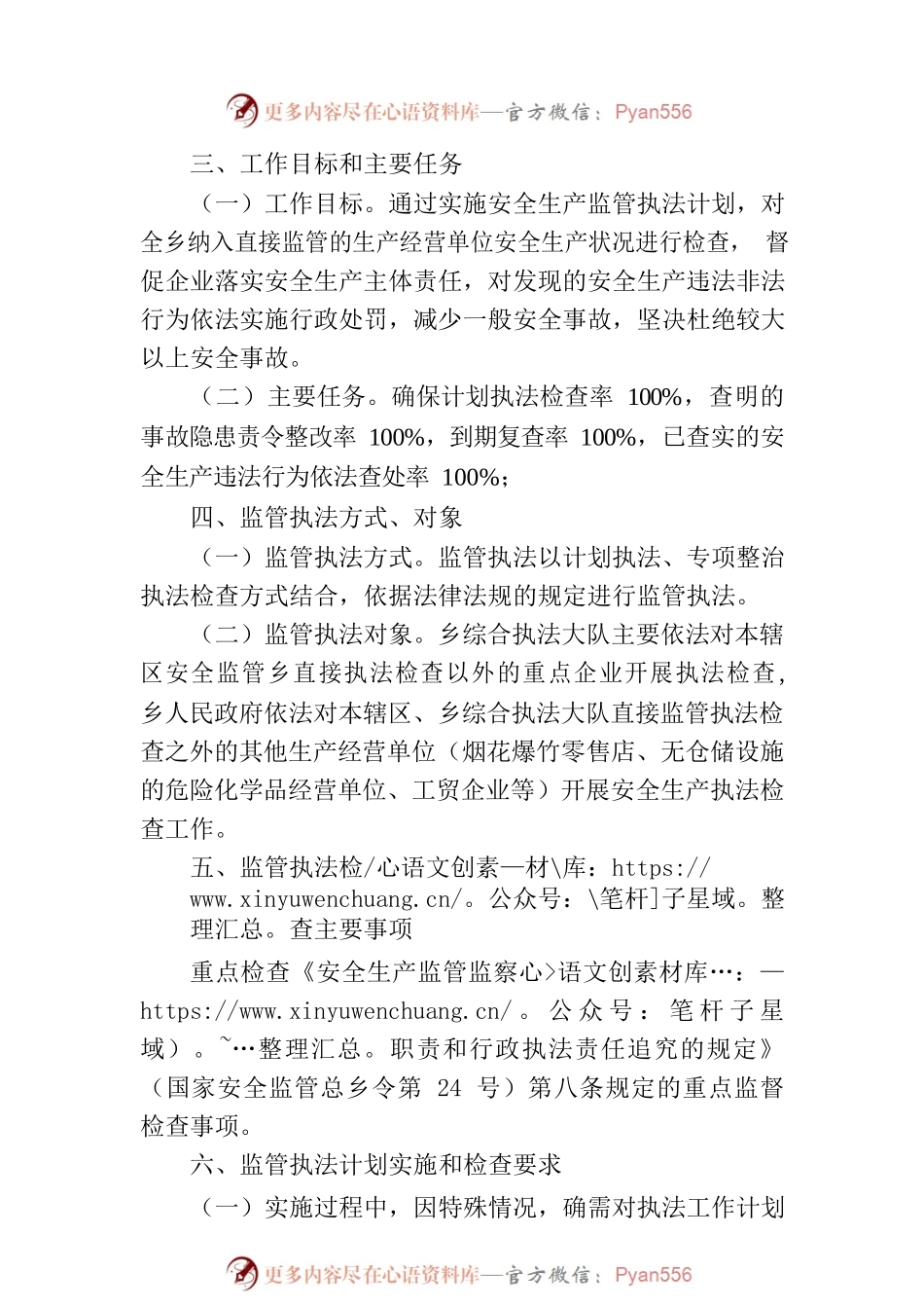 XX乡2023年安全生产监管执法计划.docx_第2页