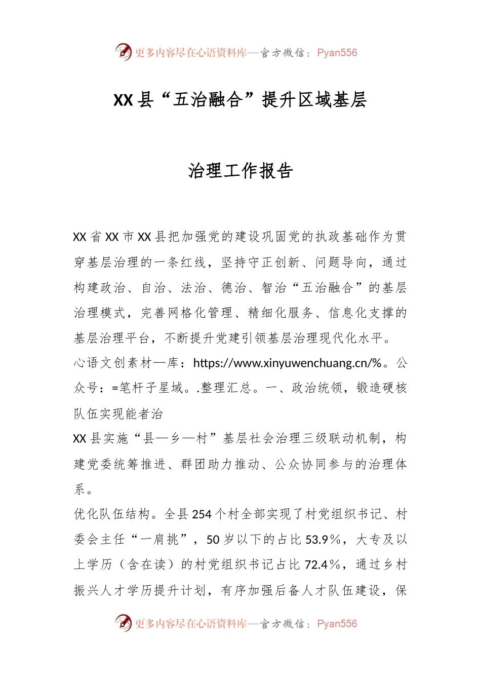 XX县“五治融合”提升区域基层治理工作报告.docx_第1页