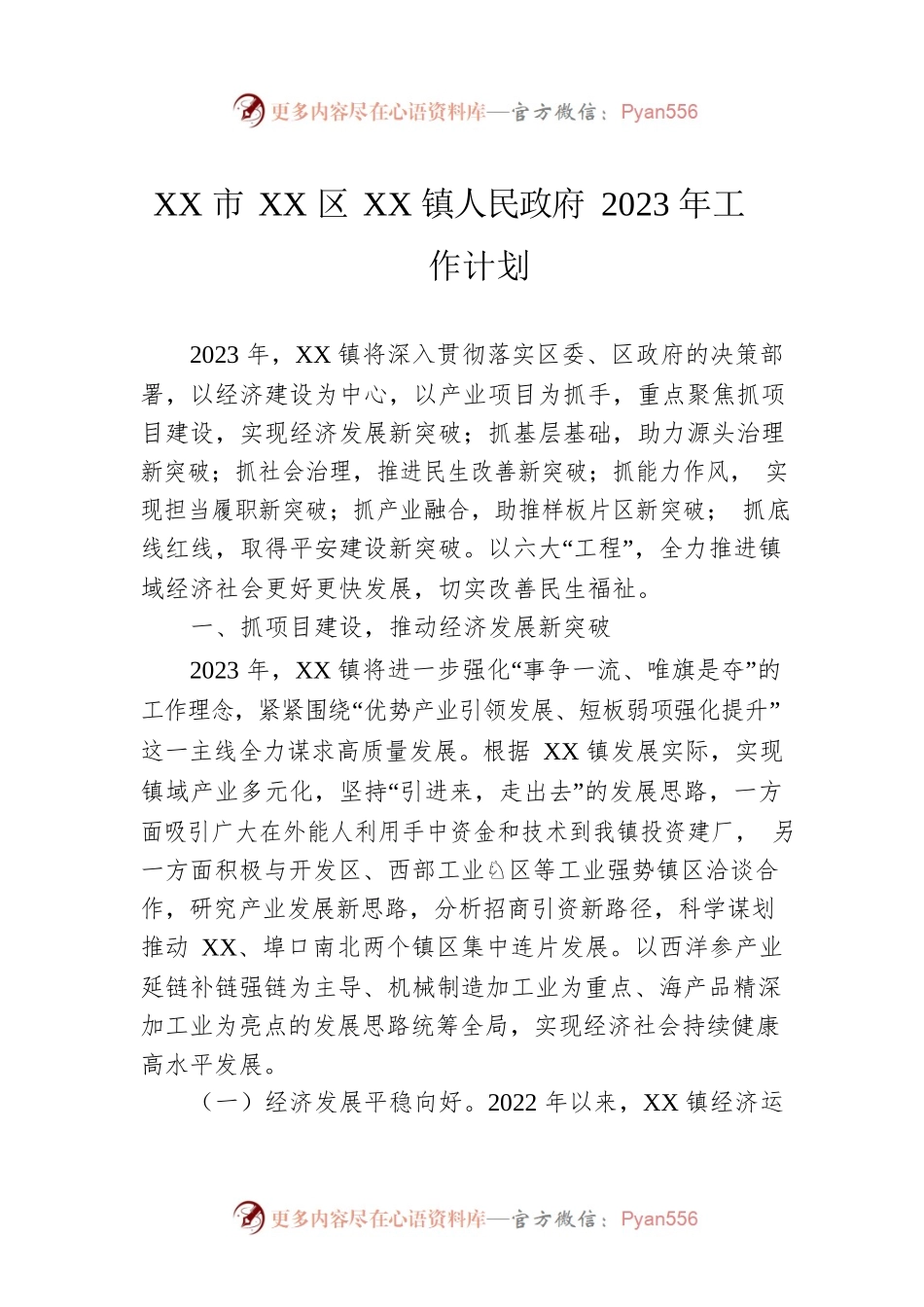 XX市XX区XX镇人民政府2023年工作计划.docx_第1页