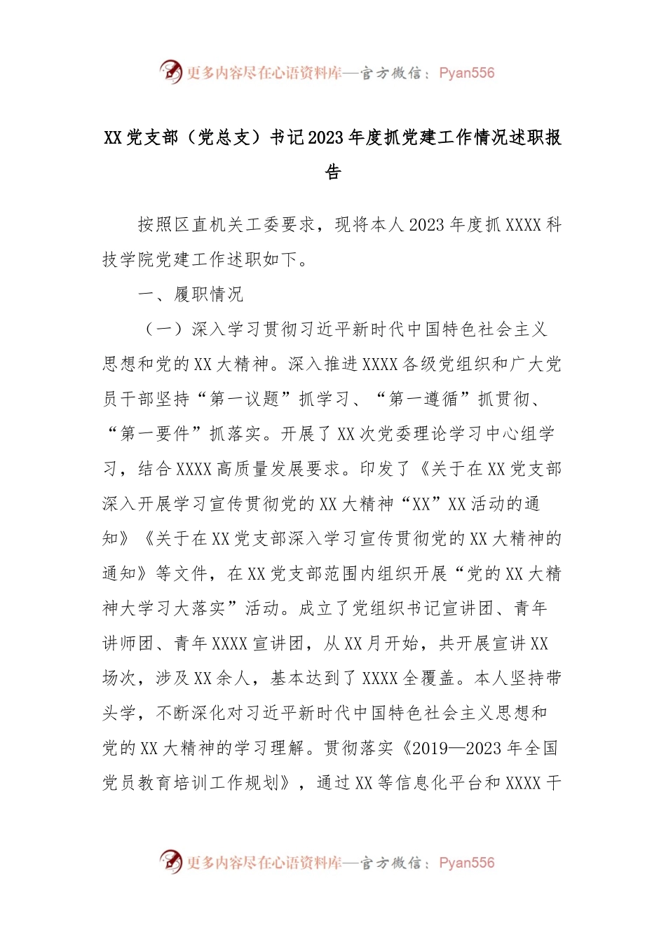 XX党支部（党总支）书记2023年度抓党建工作情况述职报告.docx_第1页
