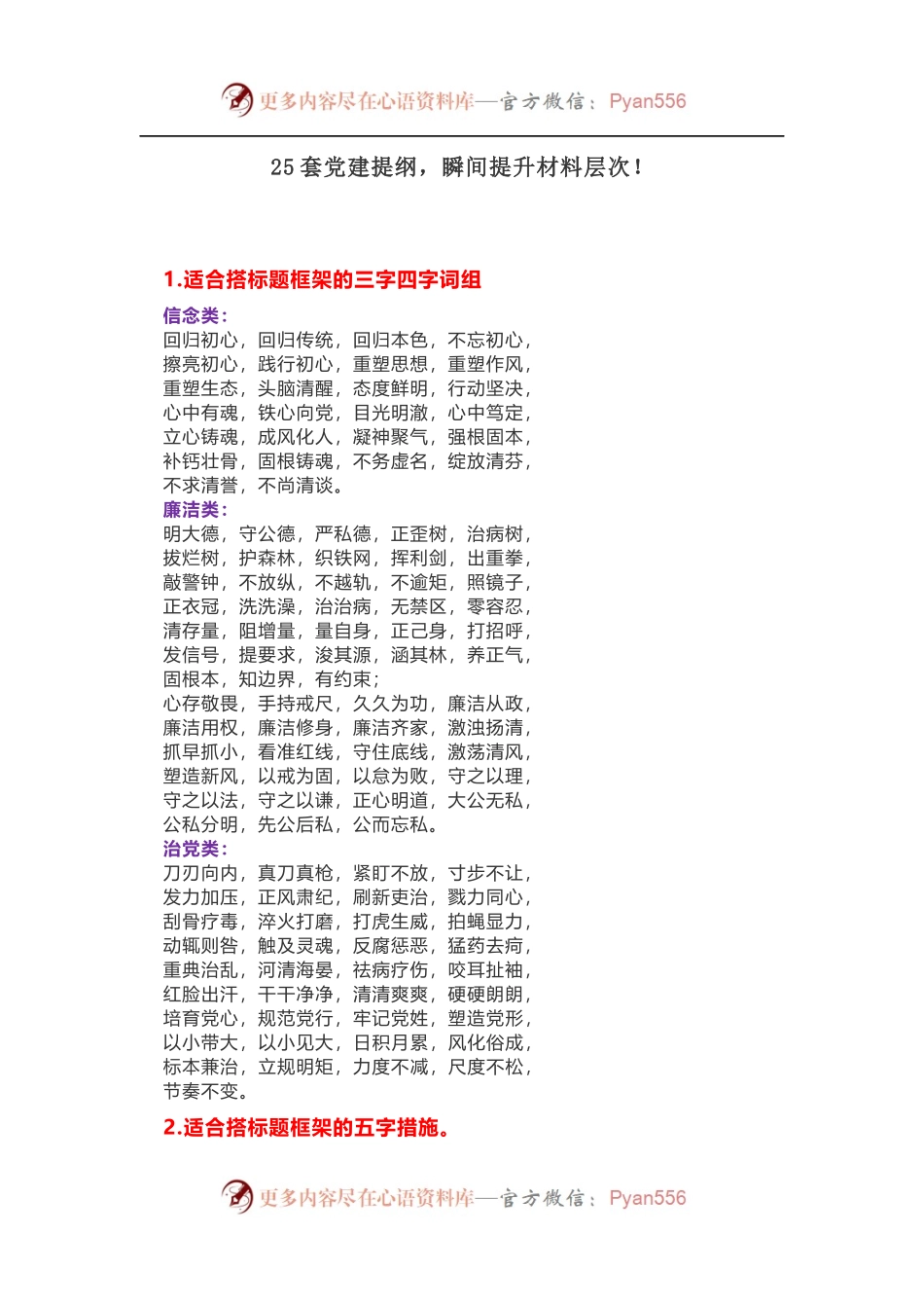 25套党建提纲，瞬间提升材料层次！.docx_第1页