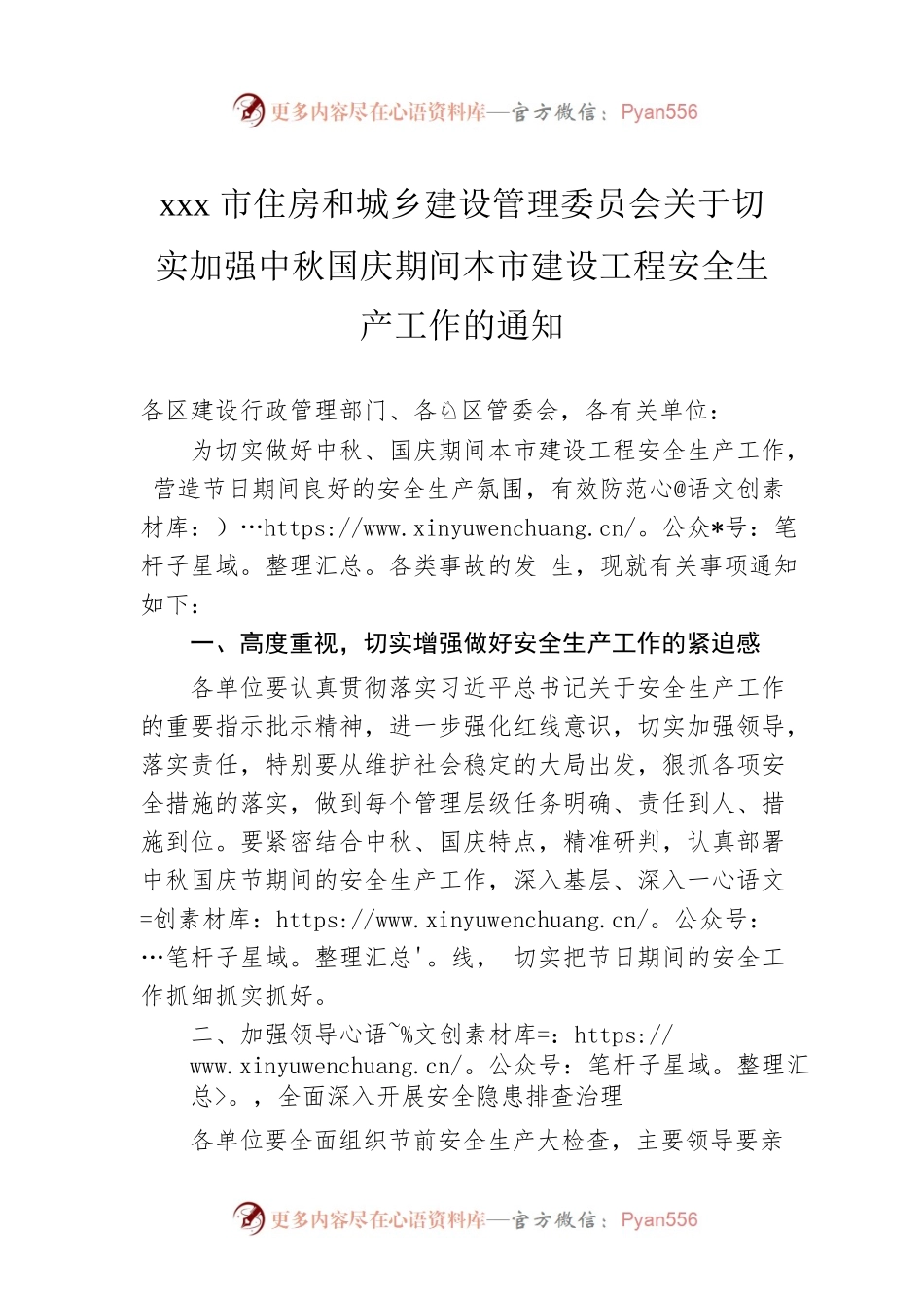 xxx市住房和城乡建设管理委员会关于切实加强中秋国庆期间本市建设工程安全生产工作的通知.docx_第1页
