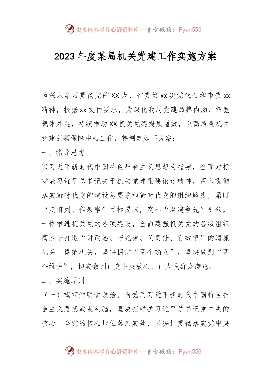 2023年度某局机关党建工作实施方案.docx_第1页