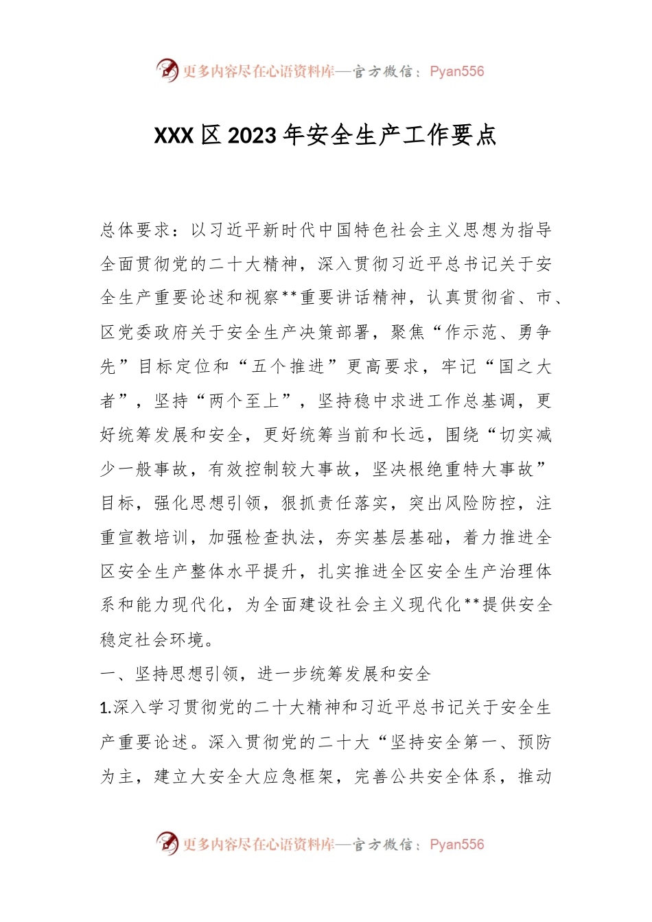 XXX区2023年安全生产工作要点.docx_第1页