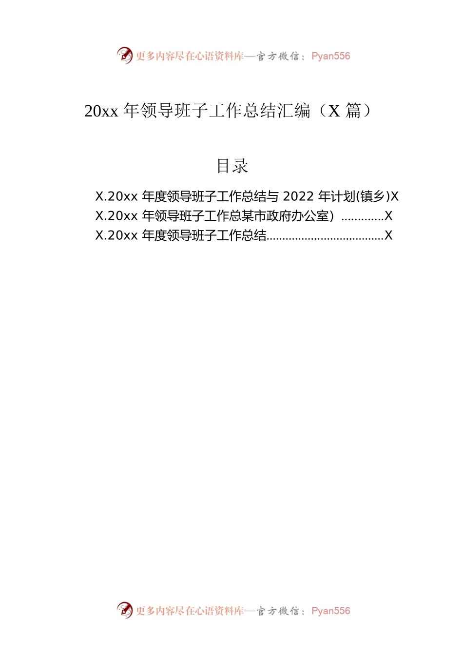 20xx年领导班子工作总结汇编（3篇）.docx_第1页