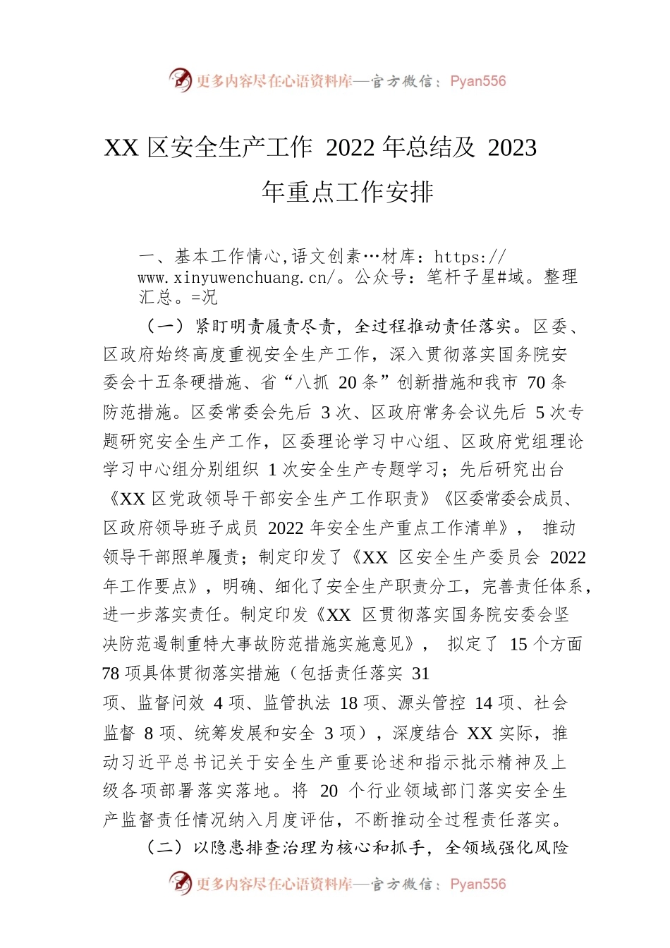 XX区安全生产工作2022年总结及2023年重点工作安排（20221207）.docx_第1页