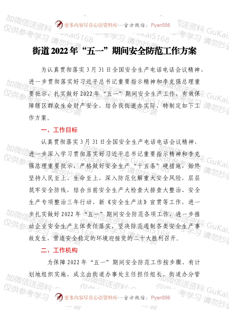 xxx街道2022年“五一”期间安全防范工作方案.docx_第1页