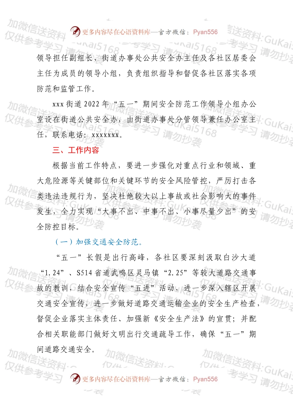 xxx街道2022年“五一”期间安全防范工作方案.docx_第2页