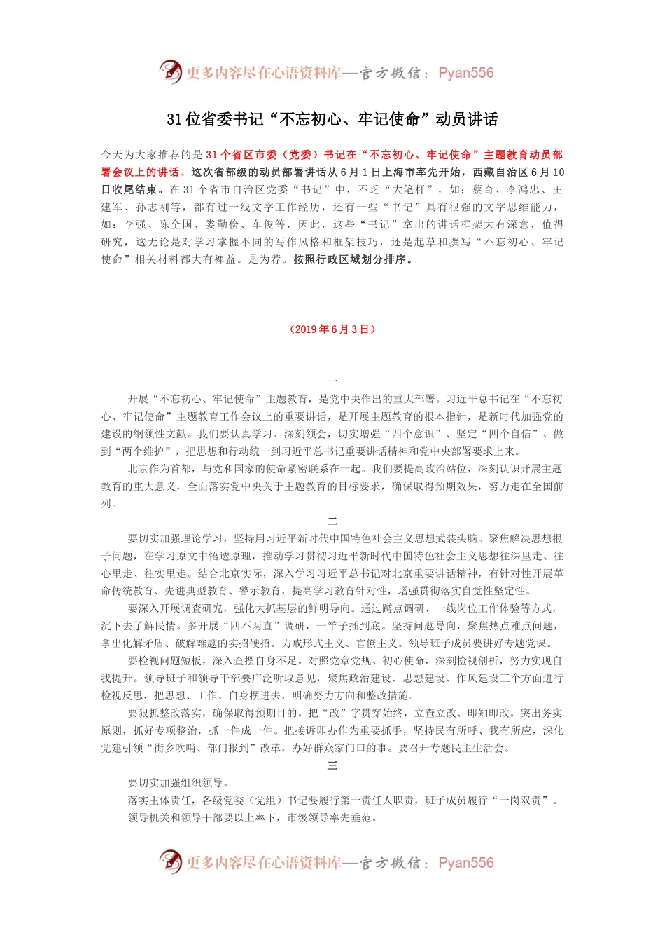 31位省委书记“不忘初心、牢记使命”动员讲话.docx_第1页