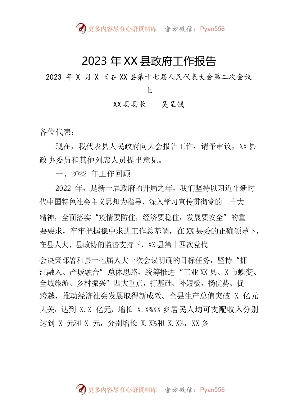 XX县2023年政府工作报告(10).docx_第1页