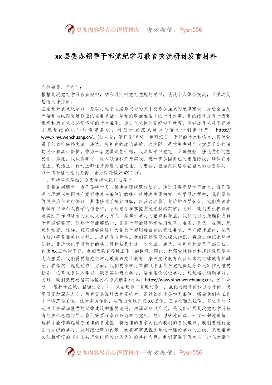 xx县委办领导干部党纪学习教育交流研讨发言材料.docx_第1页