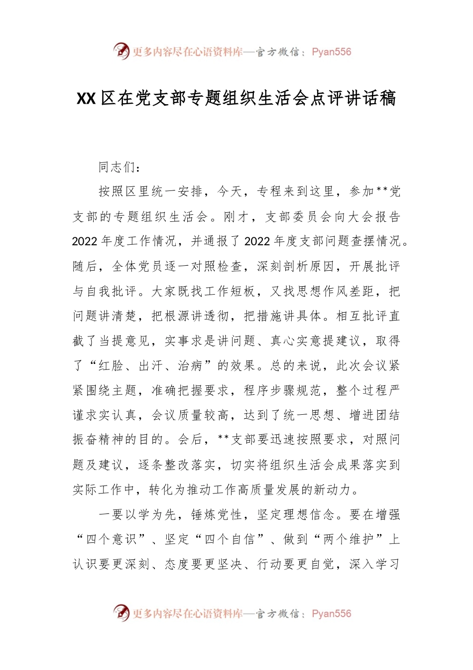 XX区在党支部专题组织生活会点评讲话稿.docx_第1页