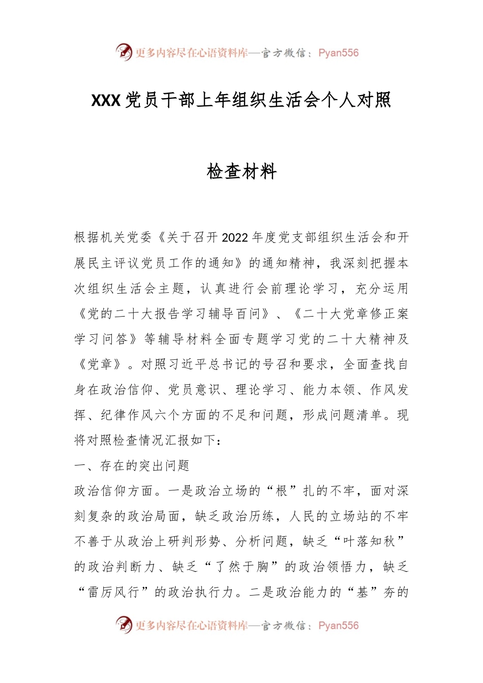 XXX党员干部上年组织生活会个人对照检查材料.docx_第1页