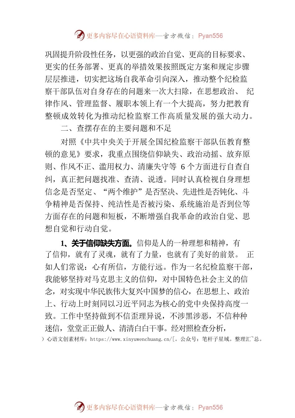2023年纪检监察干部队伍教育整顿个人检视剖析材料（党性分析报告）.docx_第2页
