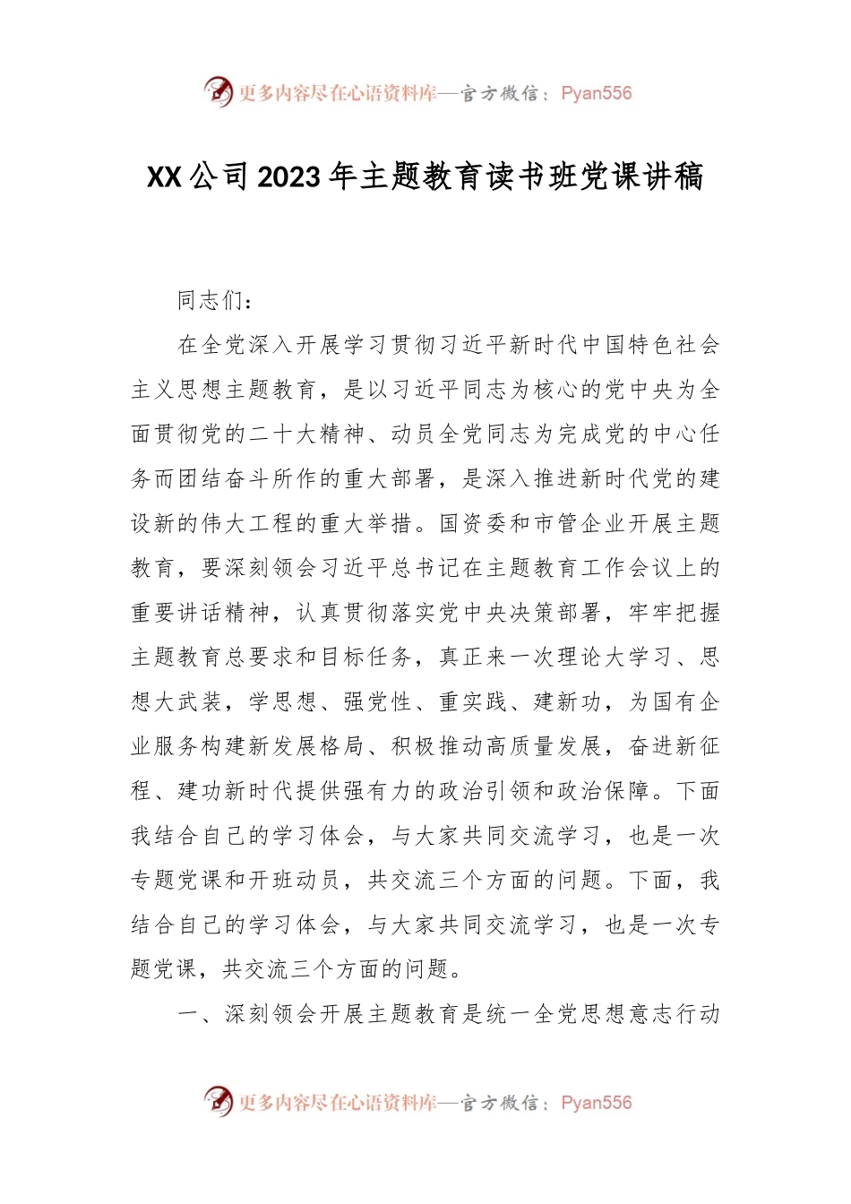XX公司2023年主题教育读书班党课讲稿.docx_第1页