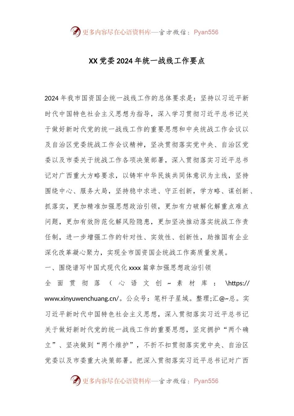 XX党委2024年统一战线工作要点.docx_第1页