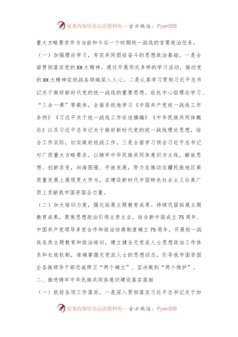 XX党委2024年统一战线工作要点.docx_第2页