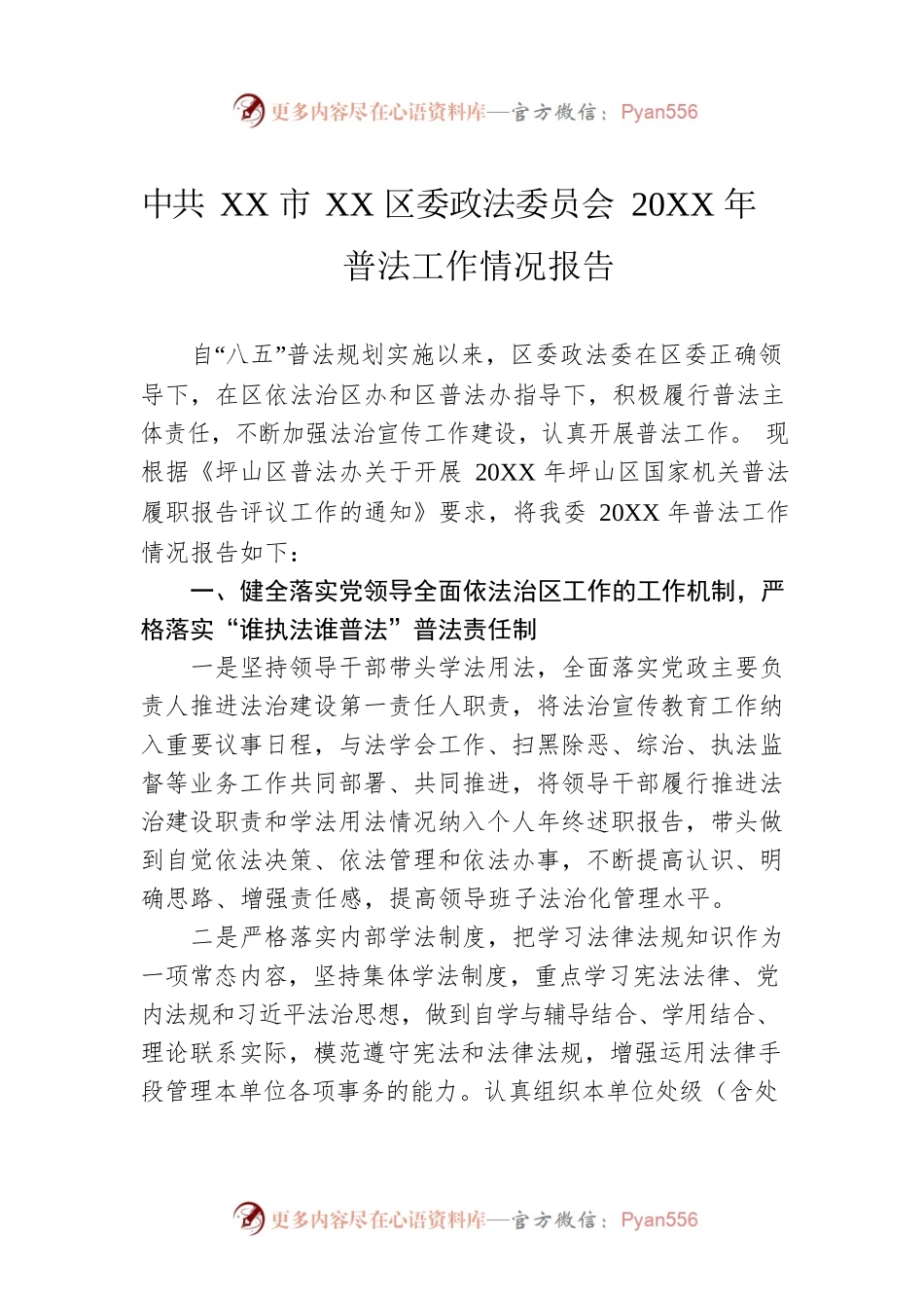 XX市XX区委政法委员会20XX年普法工作情况报告.docx_第1页
