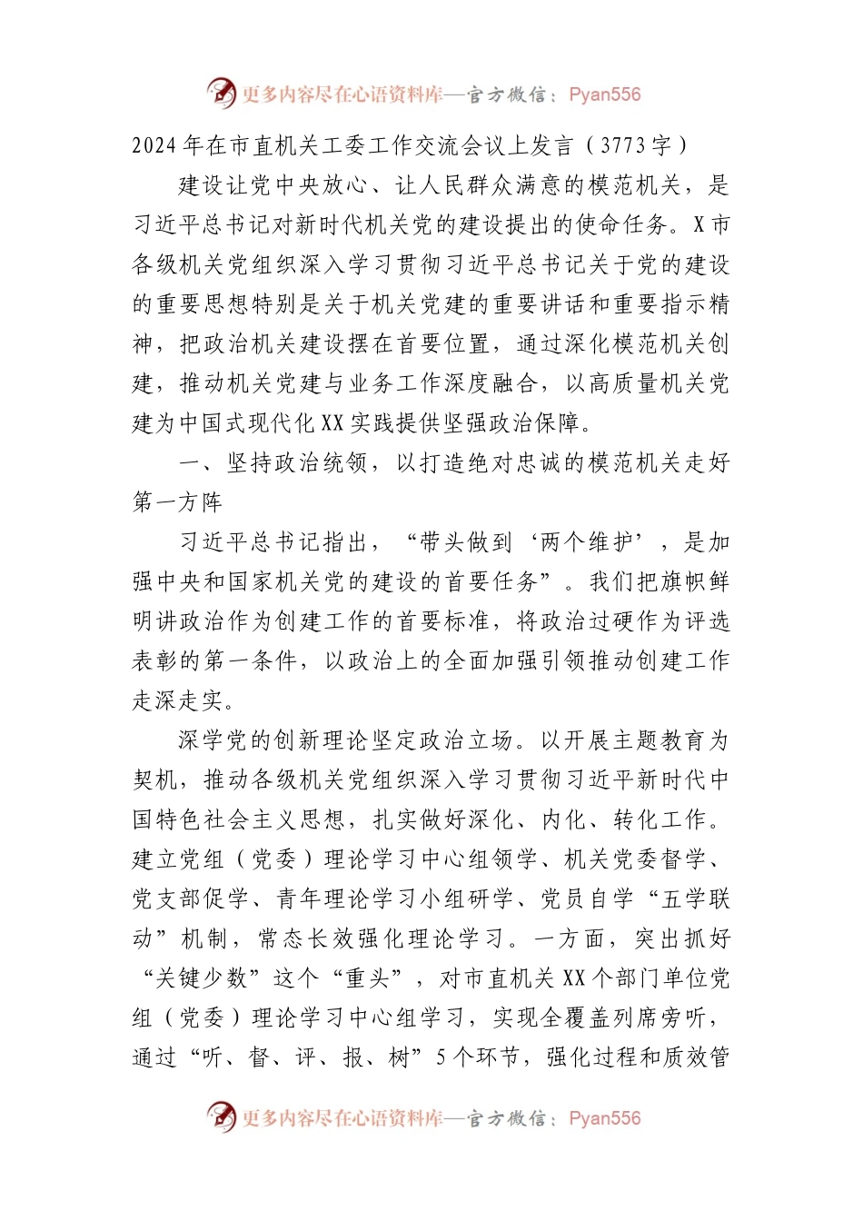 2024年在市直机关工委工作交流会议上发言.docx_第1页